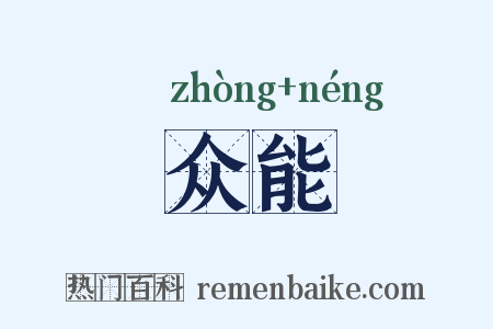 众能是什么意思的图片